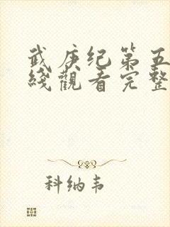 武庚纪第五季在线观看完整版免费观看