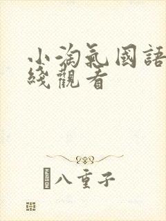 小淘气国语版在线观看