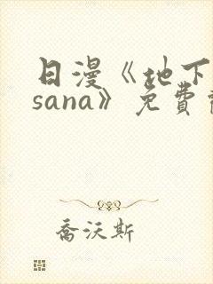 日漫《地下偶像sana》免费观看全集封面
