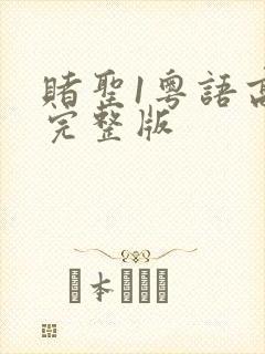 赌圣1粤语高清完整版封面