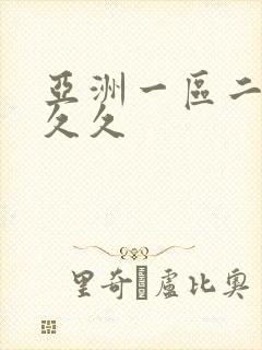 亚洲一区二区 久久封面