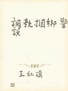 调教捆绑警花小说