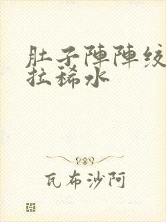 肚子阵阵绞痛还拉稀水