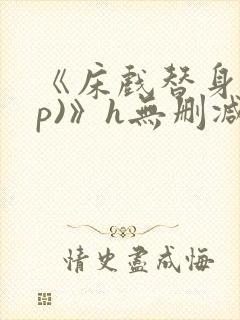 《床戏替身(np)》h无删减