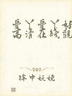 爱丫爱丫好姑娘高清在线观看电视剧