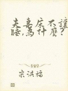 夫妻床不让外人睡,为什么?