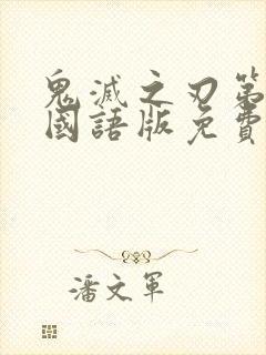 鬼灭之刃第二季国语版免费