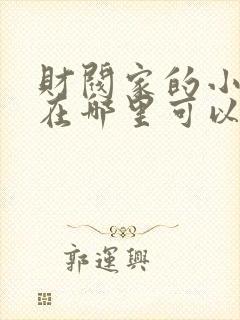 财阀家的小儿子在哪里可以看