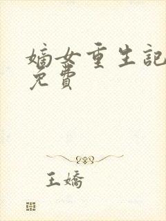 嫡女重生记全文免费