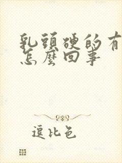 乳头硬的有点疼怎么回事