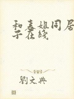 和表姐同居的日子在线