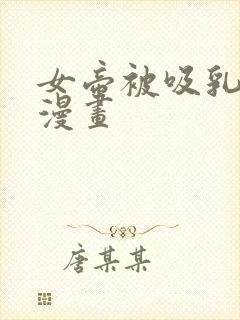 女帝被吸乳歪歪漫画