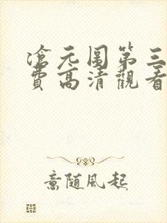 沧元图第三季免费高清观看完整版封面