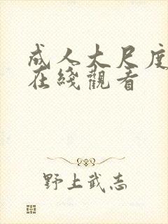 成人大尺度影院在线观看