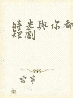 时光与你都很甜短剧封面