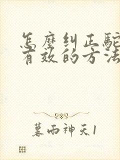 怎么纠正驼背最有效的方法