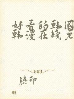 好看的韩国漫画韩漫在线免费阅读尾巴漫画