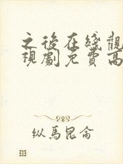 之后在线观看电视剧免费高清