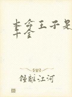 本命王子是恶役千金