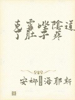 克霉唑阴道片用了肚子疼封面