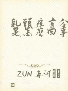 乳头痒有分泌物是怎么回事是什么原因