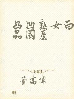 凸凹熟女白浆精品国产