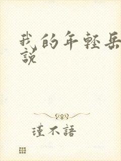 我的年轻岳母小说