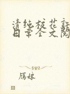 清纯校花许薇的日常全文阅读