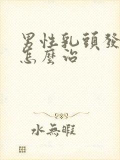 男性乳头发育症怎么治