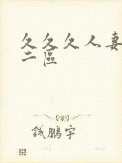 久久久人妻一区二区