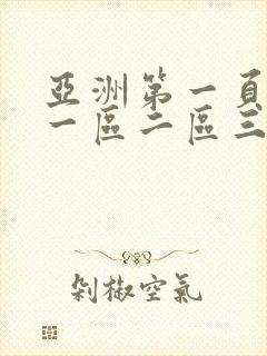 亚洲第一页综合一区二区三区四区在线