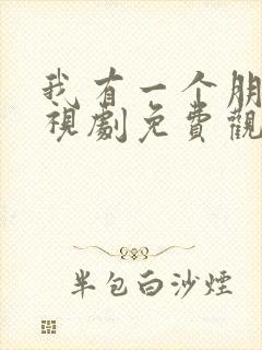 我有一个朋友电视剧免费观看全集高清