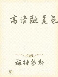 高清欧美色视频