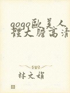 gogo欧美人体大胆高清专业