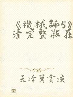 《机械师5》高清完整版在线观看