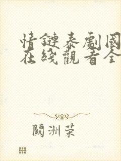 情链泰剧国语版在线观看全集免费