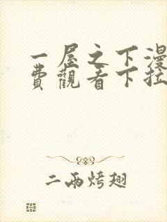 一屋之下漫画免费观看下拉式漫画网