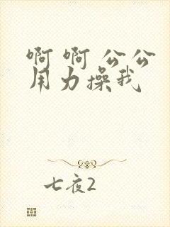 啊 啊 公公 用力操我