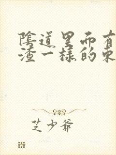 阴道里面有豆腐渣一样的东西,还痒封面