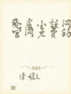 飞卢小说网首页官网免费的小说