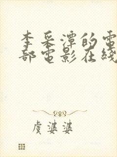 李采潭的电影全部电影在线观看