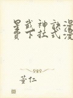 星武神诀漫画免费下拉式漫画