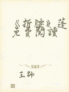 《折腰》蓬莱客免费阅读封面