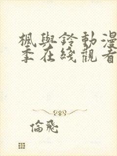 枫与铃动漫第一季在线观看封面