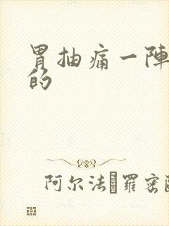 胃抽痛一阵一阵的