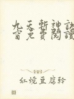 九天斩神诀无弹窗免费阅读