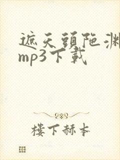 遮天头陀渊有声mp3下载