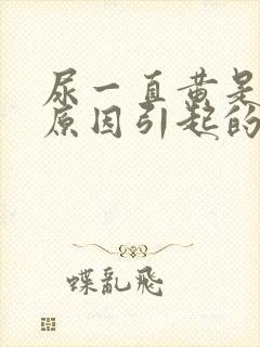 尿一直黄是什么原因引起的