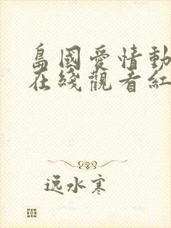 岛国爱情动作片在线观看红桃影视封面