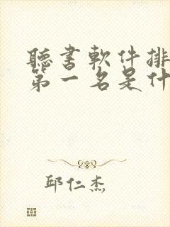 听书软件排行榜第一名是什么软件封面